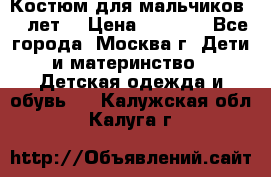 Костюм для мальчиков 8 9лет  › Цена ­ 3 000 - Все города, Москва г. Дети и материнство » Детская одежда и обувь   . Калужская обл.,Калуга г.